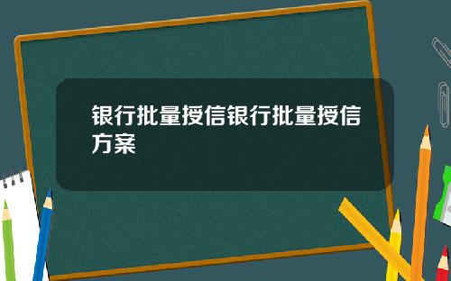 银行批量授信银行批量授信方案