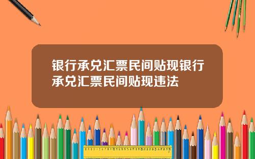 银行承兑汇票民间贴现银行承兑汇票民间贴现违法