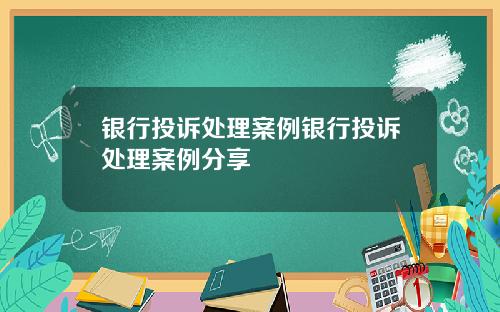 银行投诉处理案例银行投诉处理案例分享
