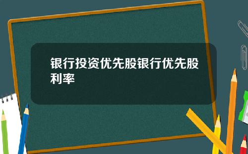 银行投资优先股银行优先股利率