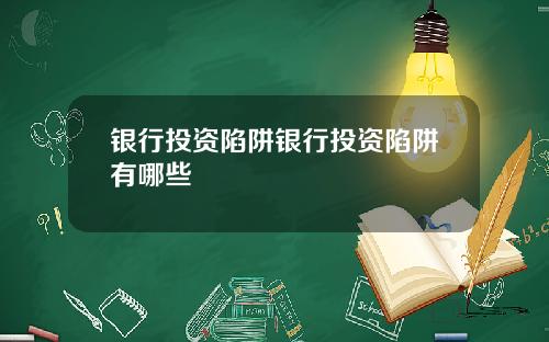 银行投资陷阱银行投资陷阱有哪些