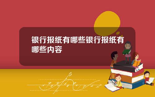 银行报纸有哪些银行报纸有哪些内容