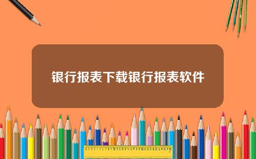 银行报表下载银行报表软件