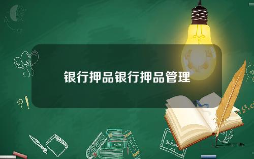 银行押品银行押品管理