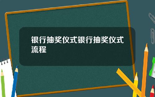 银行抽奖仪式银行抽奖仪式流程
