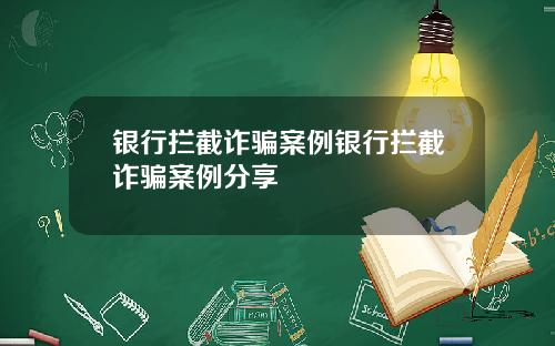 银行拦截诈骗案例银行拦截诈骗案例分享