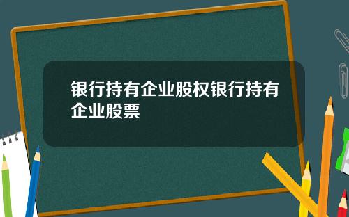 银行持有企业股权银行持有企业股票