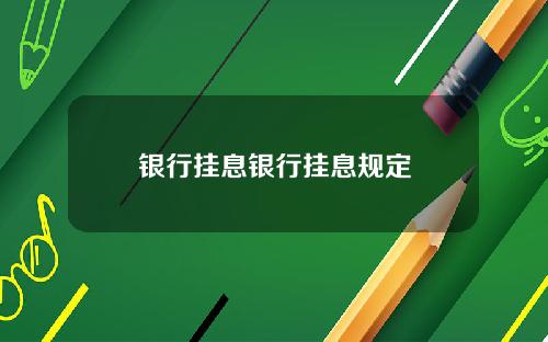 银行挂息银行挂息规定