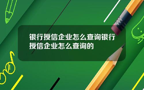 银行授信企业怎么查询银行授信企业怎么查询的
