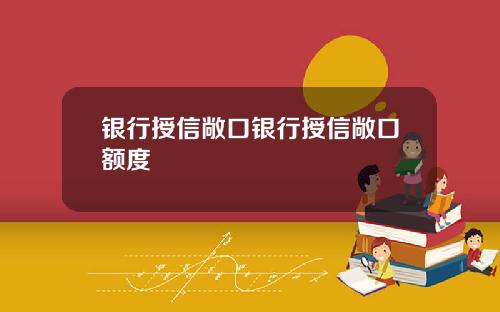 银行授信敞口银行授信敞口额度