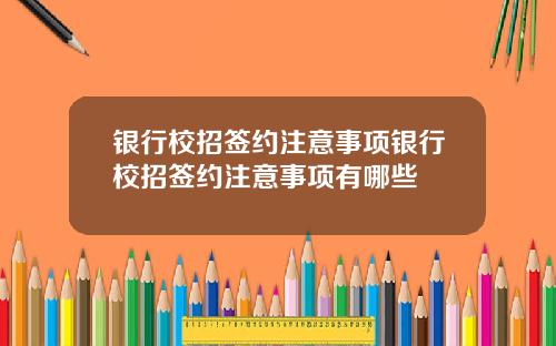 银行校招签约注意事项银行校招签约注意事项有哪些