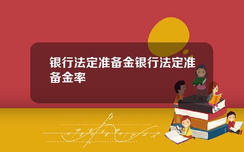 银行法定准备金银行法定准备金率