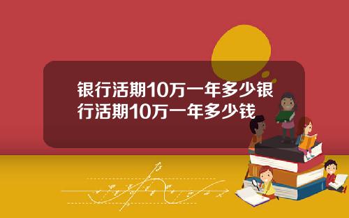 银行活期10万一年多少银行活期10万一年多少钱