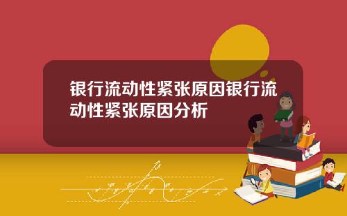 银行流动性紧张原因银行流动性紧张原因分析