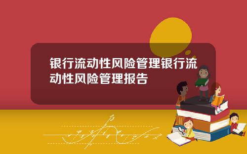 银行流动性风险管理银行流动性风险管理报告