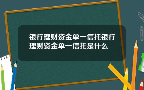 银行理财资金单一信托银行理财资金单一信托是什么