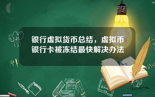 银行虚拟货币总结,虚拟币银行卡被冻结最快解决办法