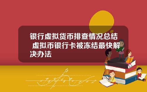银行虚拟货币排查情况总结 虚拟币银行卡被冻结最快解决办法