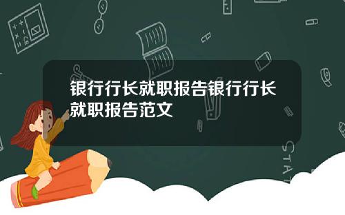 银行行长就职报告银行行长就职报告范文