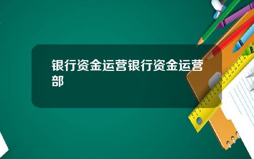 银行资金运营银行资金运营部