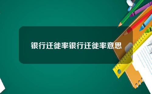 银行迁徙率银行迁徙率意思