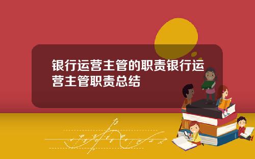 银行运营主管的职责银行运营主管职责总结