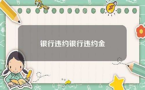 银行违约银行违约金