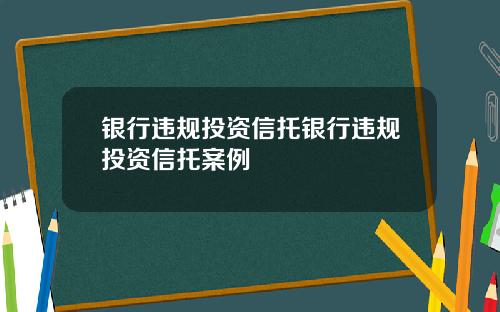 银行违规投资信托银行违规投资信托案例