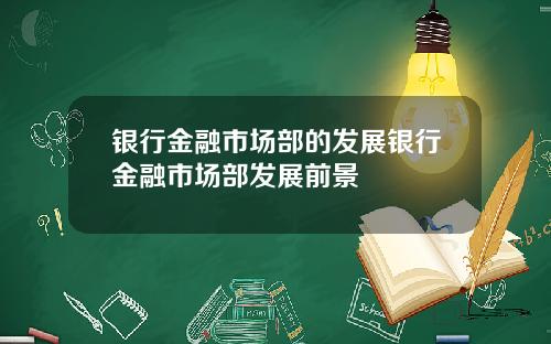 银行金融市场部的发展银行金融市场部发展前景