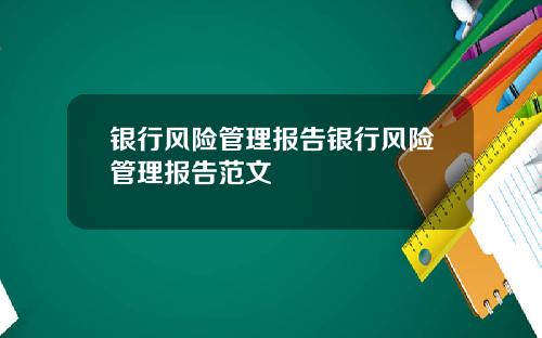 银行风险管理报告银行风险管理报告范文