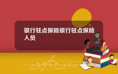 银行驻点保险银行驻点保险人员