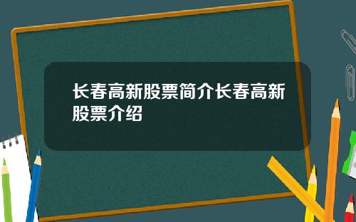 长春高新股票简介长春高新股票介绍