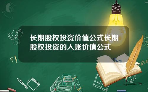 长期股权投资价值公式长期股权投资的入账价值公式