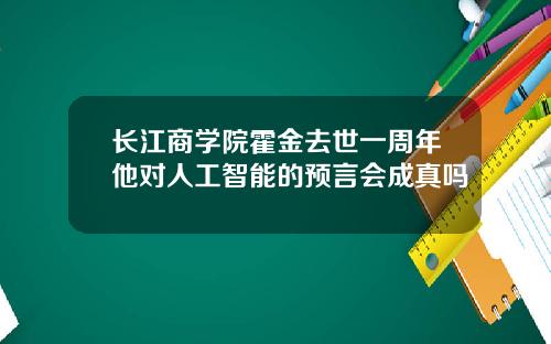 长江商学院霍金去世一周年他对人工智能的预言会成真吗