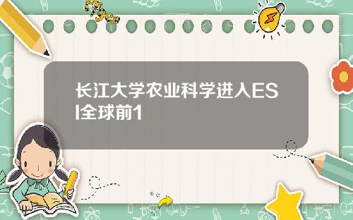 长江大学农业科学进入ESI全球前1