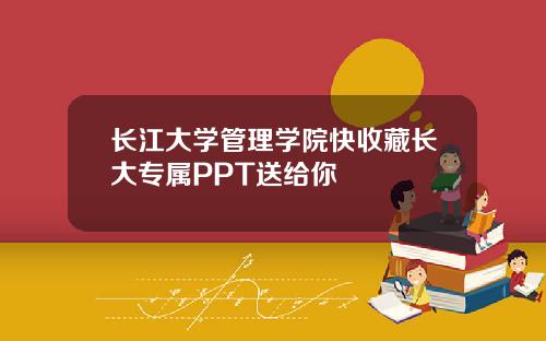 长江大学管理学院快收藏长大专属PPT送给你