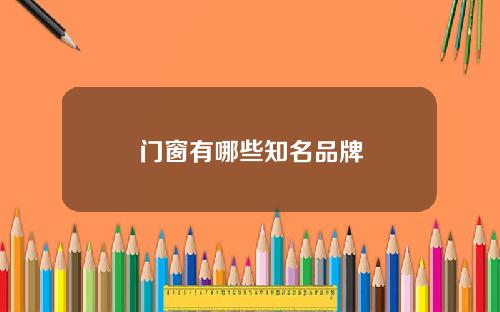 门窗有哪些知名品牌