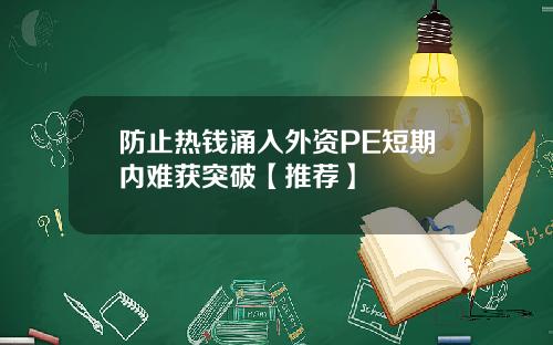 防止热钱涌入外资PE短期内难获突破【推荐】
