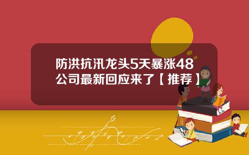 防洪抗汛龙头5天暴涨48公司最新回应来了【推荐】