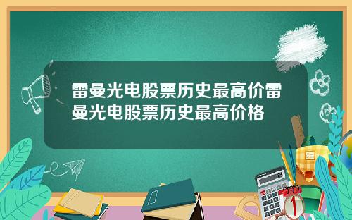 雷曼光电股票历史最高价雷曼光电股票历史最高价格