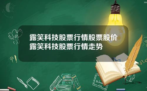露笑科技股票行情股票股价露笑科技股票行情走势