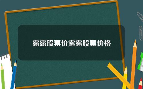 露露股票价露露股票价格