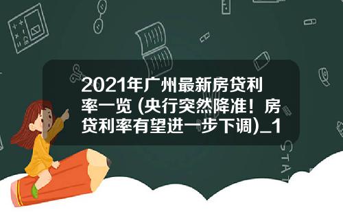 2021年广州最新房贷利率一览 (央行突然降准!房贷利率有望进一步下调)_1