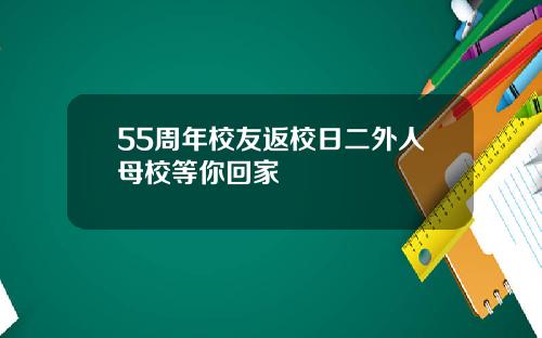 55周年校友返校日二外人母校等你回家