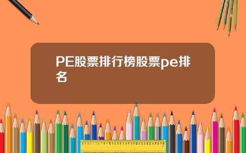 PE股票排行榜股票pe排名