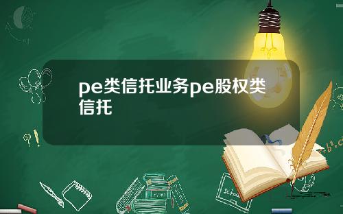 pe类信托业务pe股权类信托