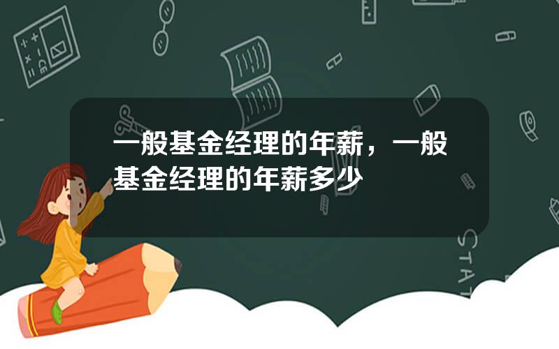 一般基金经理的年薪，一般基金经理的年薪多少