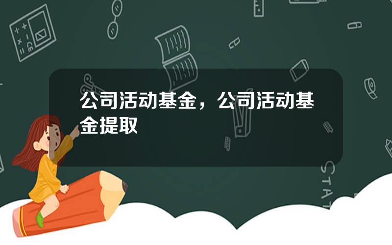 公司活动基金，公司活动基金提取