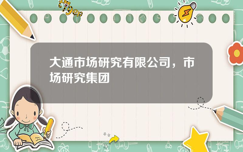 大通市场研究有限公司，市场研究集团