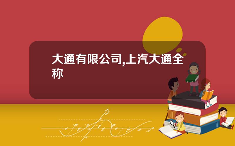 大通有限公司,上汽大通全称